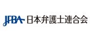 日本弁護士連合会
