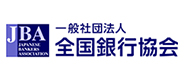 全国銀行協会