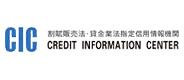 指定信用情報機関のCIC