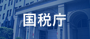 国税庁