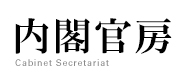 内閣官房