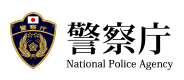 警察庁