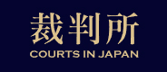 裁判所
